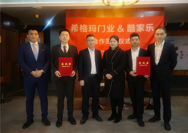 希格玛木门携手酷家乐，强强联手决胜终端，共赢未来