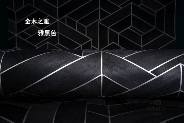 柏克利木皮墙纸，金木之雅与工木之致