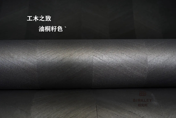 柏克利木皮墙纸，金木之雅与工木之致