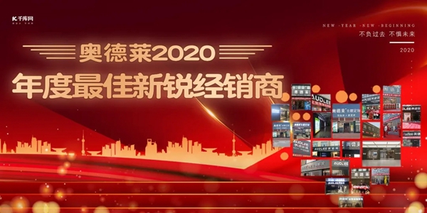 奥德莱2020年度“最佳新锐经销商”出炉! 奥德莱2020年度“最佳新锐经销商”出炉!