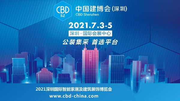  中国建博会(深圳)：公装集采首选平台