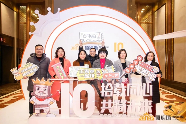 六大亮点|带您看看简纳斯十周年感恩盛典