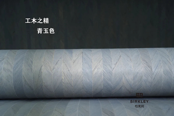 柏克利木皮墙纸，金木之雅与工木之致