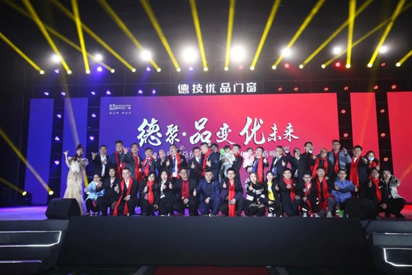 德技优品门窗2020年度表彰大会暨2021迎新晚会圆满落幕