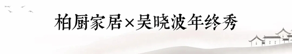 柏厨家居×吴晓波年终秀:预见中国人的品质家