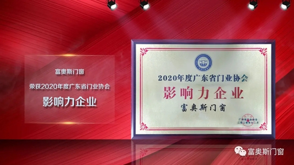 捷报！富奥斯门窗荣获广东省门业协会2020年度影响力企业！