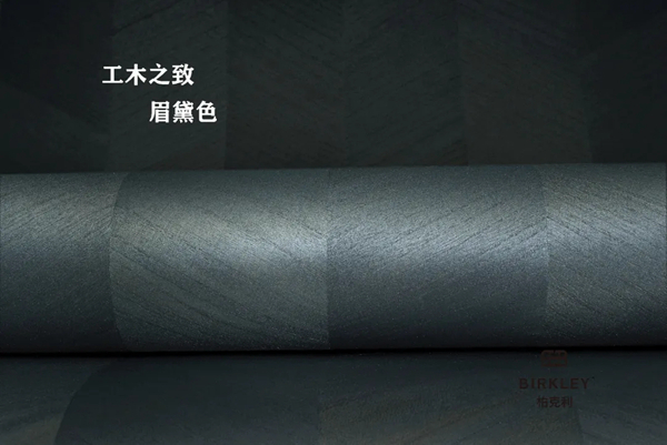 柏克利木皮墙纸，金木之雅与工木之致