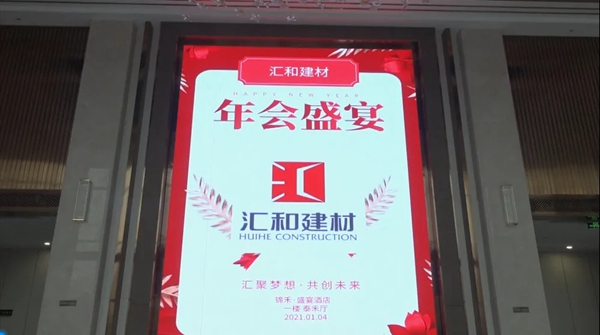 汇聚梦想·共创未来,汇和建材年会盛典成功举行 汇聚梦想·共创未来,汇和建材年会盛典成功举行