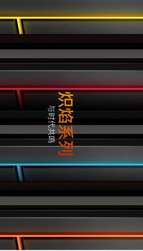 安贝格炽焰系列全球首发！与时代共鸣！