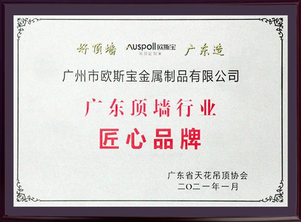 欧斯宝顶墙荣获广东省天花吊顶协会“执行会长单位”、“匠心品牌”企业殊荣
