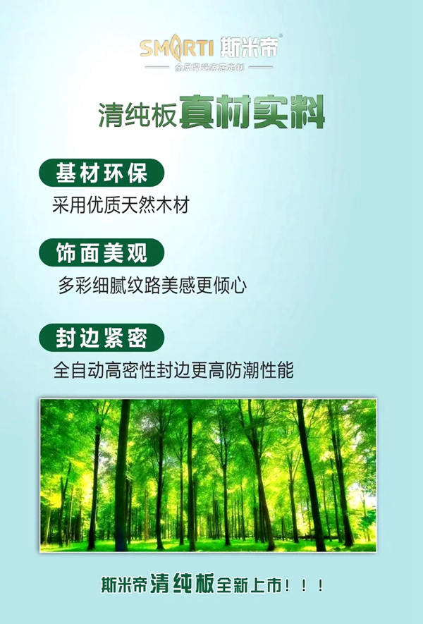 斯米帝全屋定制清纯板正式上市