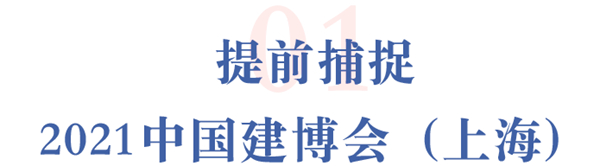 中国建博会直播预告:来把博物馆搬进家里! 中国建博会直播预告:来把博物馆搬进家里!