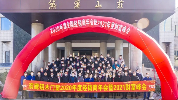 滨鹰门窗2020年度全国经销商年会暨2021年度财富峰会圆满结束