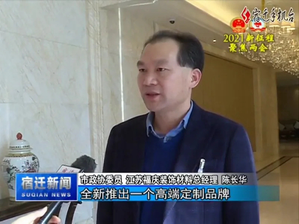 全度定制家居总经理陈长华参加宿迁市“两会”，并接受媒体采访