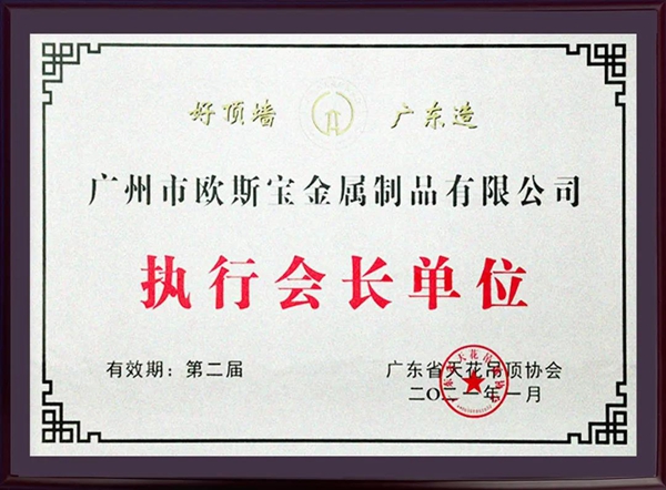 欧斯宝顶墙荣获广东省天花吊顶协会“执行会长单位”、“匠心品牌”企业殊荣