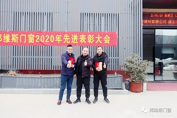逐梦前行，再创辉煌|邦维斯门窗2020年度总结表彰大会成功召开