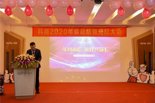 科裕2020年度总结暨分红大会圆满举办 科裕2020年度总结暨分红大会圆满举办