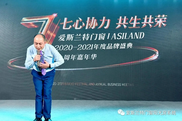 爱斯兰特门窗2020-2021年度盛典暨七周年嘉年华圆满举行