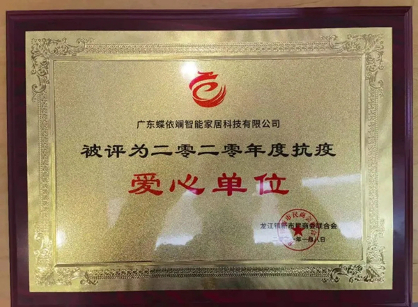 蝶依斓家居荣获年度“抗疫爱心单位”