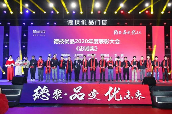 德技优品门窗2020年度表彰大会暨2021迎新晚会圆满落幕