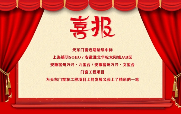 捷报!天东门窗陆续中标多项门窗工程! 捷报!天东门窗陆续中标多项门窗工程!