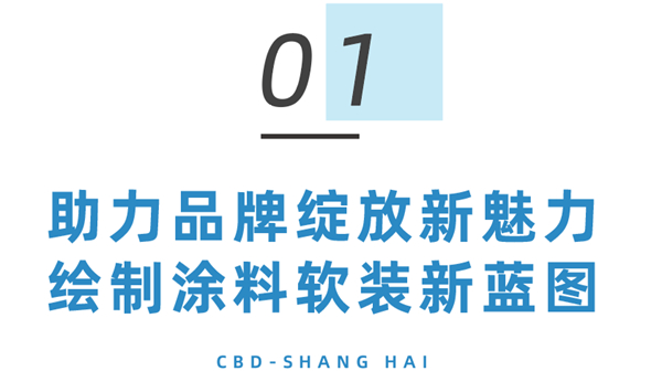 这次「品建会」，我们想把涂料软装聊透！