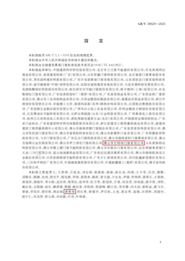 百利玛门窗成为国家标准《系统门窗通用技术条件》参编单位