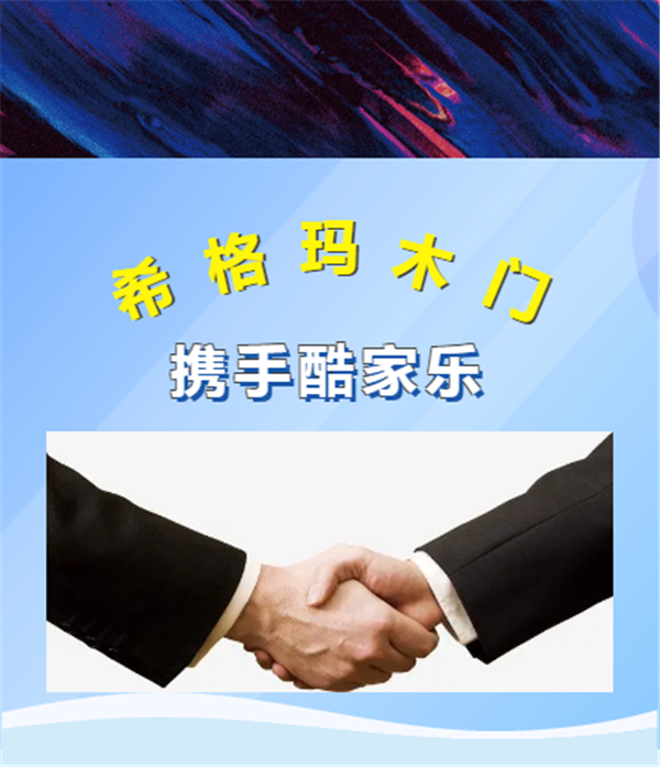 希格玛木门携手酷家乐，强强联手决胜终端，共赢未来