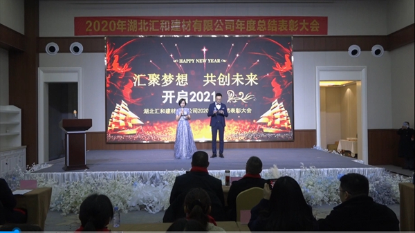 汇聚梦想·共创未来,汇和建材年会盛典成功举行 汇聚梦想·共创未来,汇和建材年会盛典成功举行