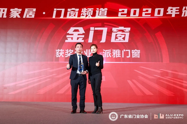 派雅门窗喜摘“领军企业”、“创新企业奖”及“金门窗”三项殊荣