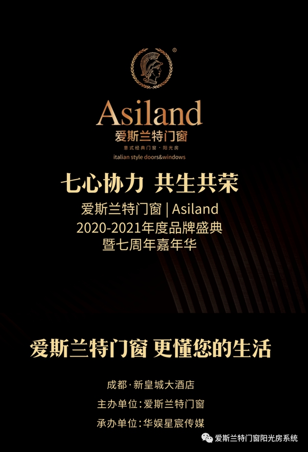 爱斯兰特门窗2020-2021年度盛典暨七周年嘉年华圆满落幕