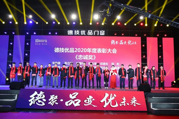 德技优品门窗2020年度表彰大会暨2021迎新晚会圆满落幕