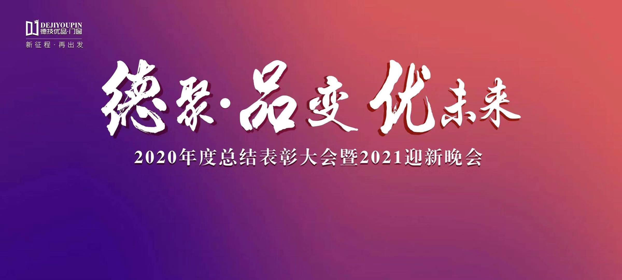 赢战2021，德技优品门窗2020年度表彰大会暨2021迎新年会盛大召开