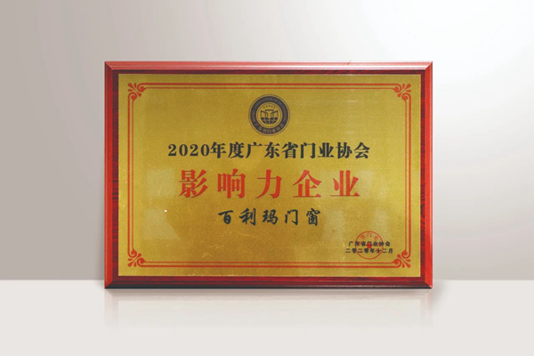  百利玛荣获“2020年度广东省门业协会影响力企业”