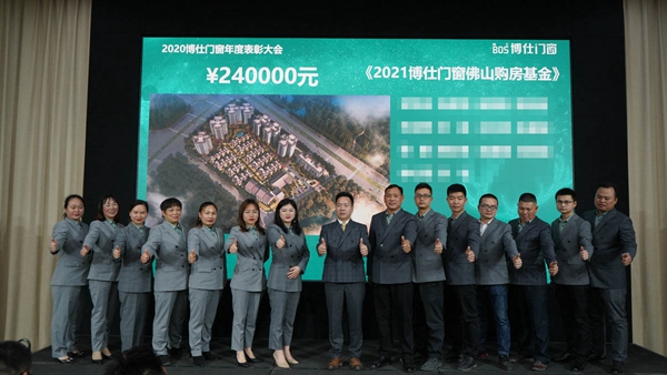 博仕门窗2020年度表彰大会圆满落幕