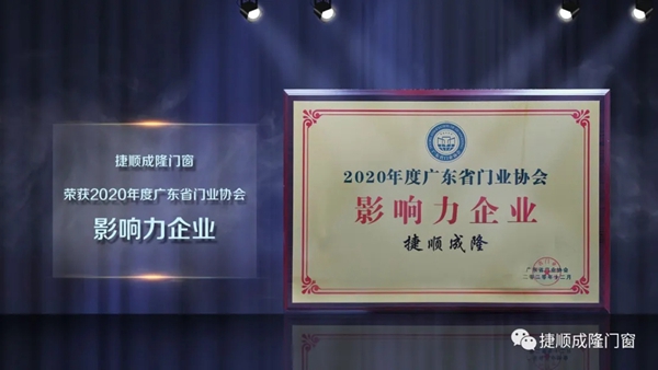 捷报！捷顺成隆门窗获“广东省门业协会2020年度影响力企业”！