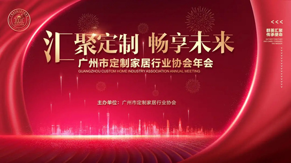 广州市定制家居行业协会年会圆满落幕，天湘板业揽获多项殊荣