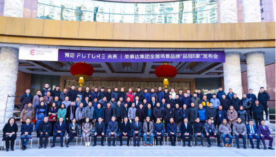 品冠E家  预见未来——荣事达集团全屋场景品牌品冠E家发布会完美收官