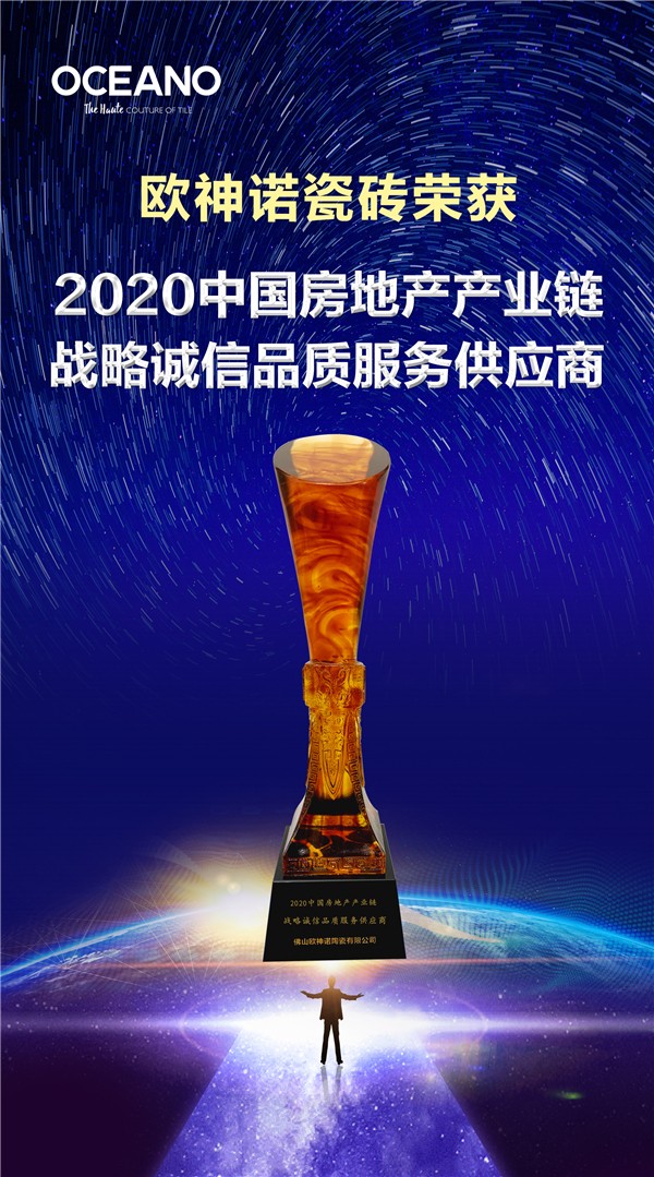 喜讯丨欧神诺荣登2020年度中国房地产产业链战略诚信供应商top10品牌！