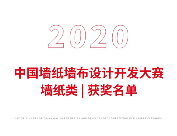 2020中国墙纸墙布设计开发大赛榜单 2020中国墙纸墙布设计开发大赛榜单