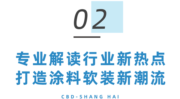 这次「品建会」，我们想把涂料软装聊透！