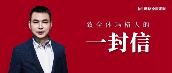 2020年玛格全屋定制年度十大事件盘点