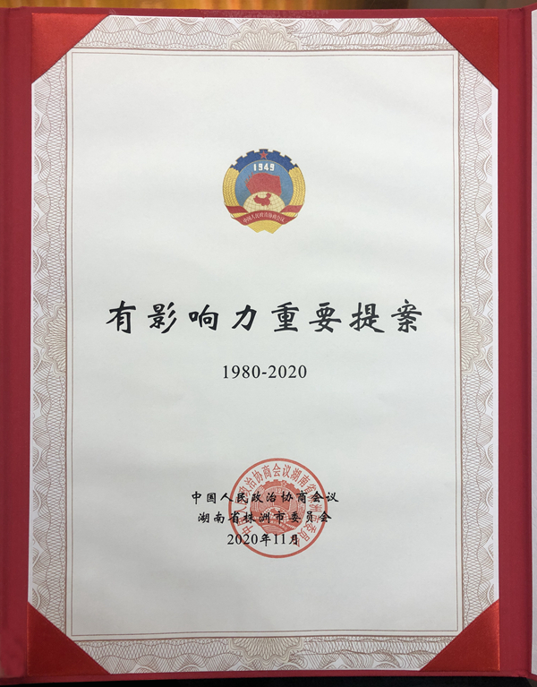 蝶依斓董事长获株洲市政协40年来影响力重要提案表彰