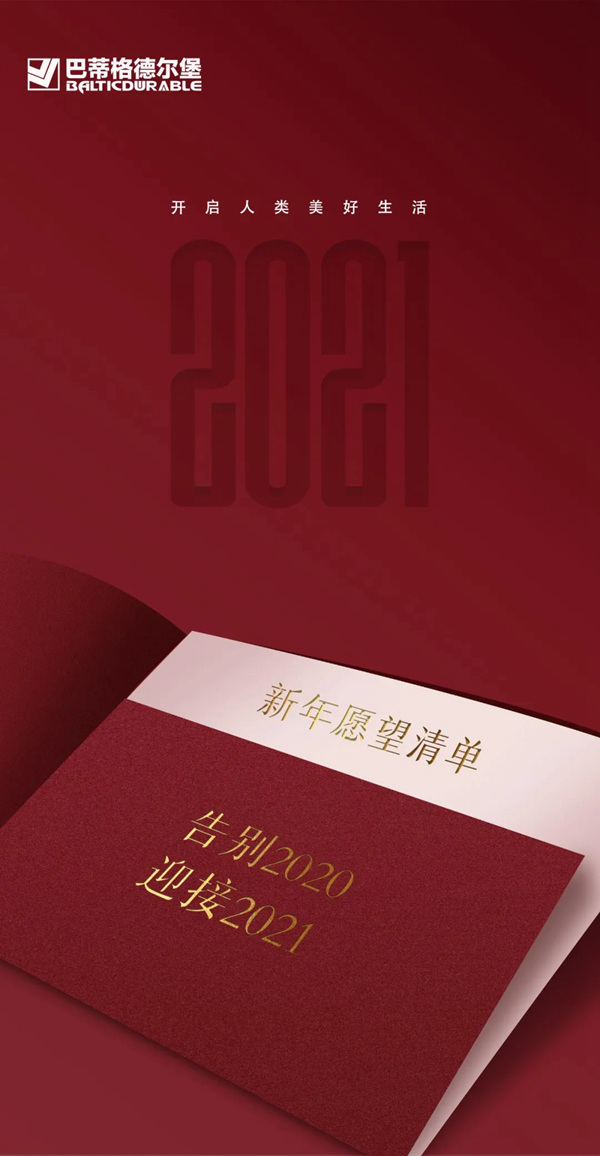 巴蒂格德尔堡系统门窗：2021年开启美好生活
