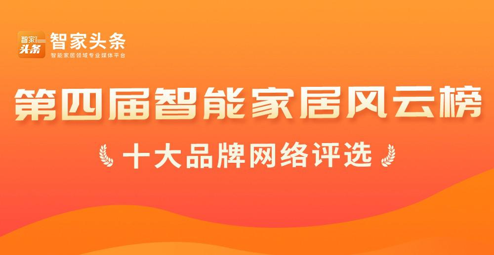 重磅！第四届智能家居行业风云榜十大品牌揭晓！