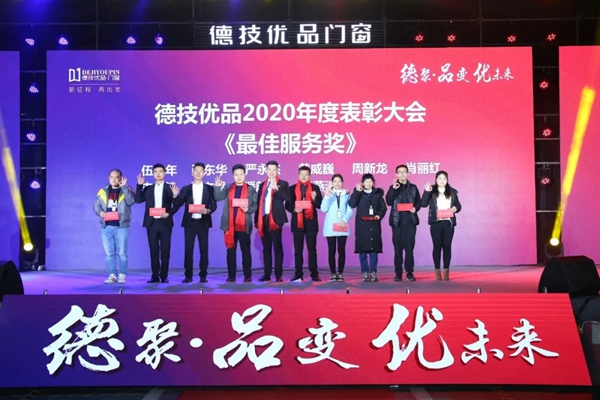 德技优品门窗2020年度表彰大会暨2021迎新晚会圆满落幕