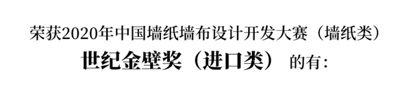 2020中国墙纸墙布设计开发大赛榜单 2020中国墙纸墙布设计开发大赛榜单