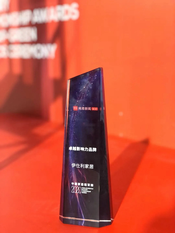 伊仕利家居荣登中国家居冠军榜,斩获“卓越影响力品牌” 伊仕利家居荣登中国家居冠军榜,斩获“卓越影响力品牌”