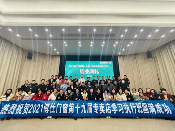 博仕门窗2021第十九届专卖店学习执行班成功举行