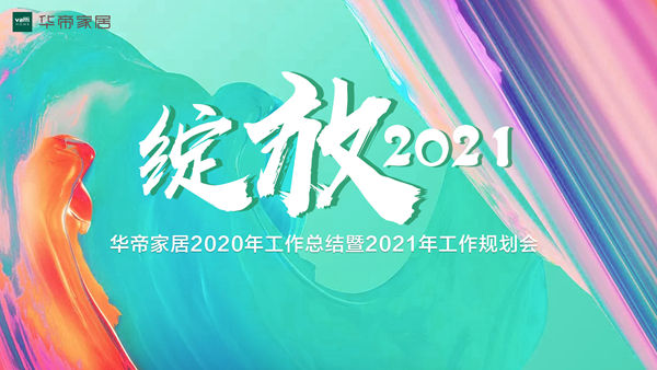 华帝家居2020年工作总结暨2021年工作汇报会圆满落幕